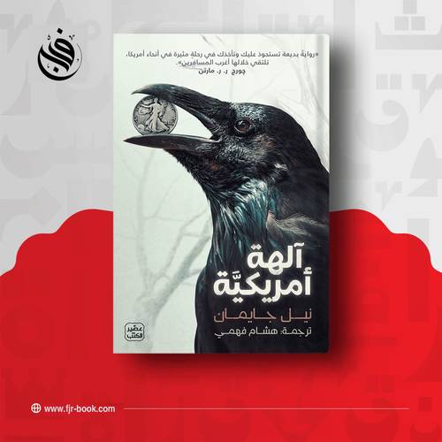 آلهة أمريكية:نيل جايمان
