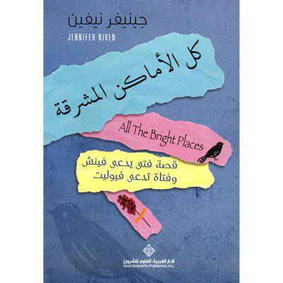 كل الاماكن المشرقة )[جينيفر نيغين)