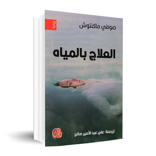 العلاج بالمياه : صوفيا ماكنتوش