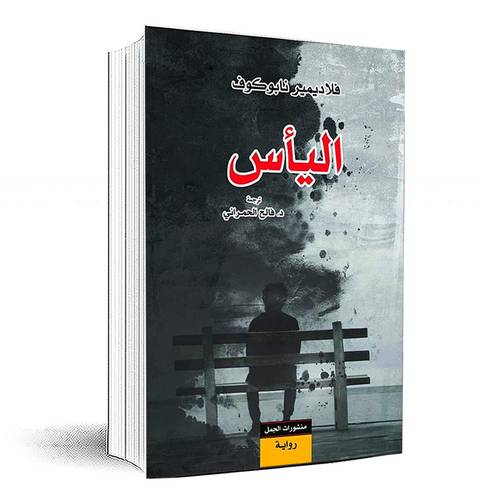 اليأس - فلاديمير نابوكوف