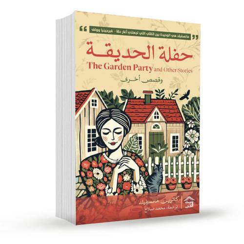 حفلة الحديقة: كاثرين مانسفيلد