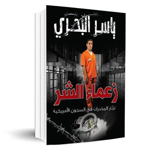 ‎زعماء الشر تجار المخدرات في السجون الامريكية‎:ياسر البحري‎