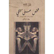 ‎شخص على كتفي‎