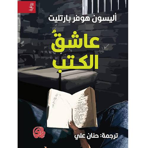 عاشق الكتب(أليسون هوفر بارتليت)
