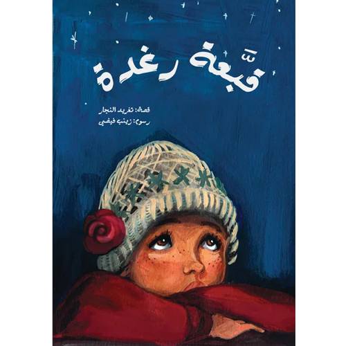 قبعة رغدة
