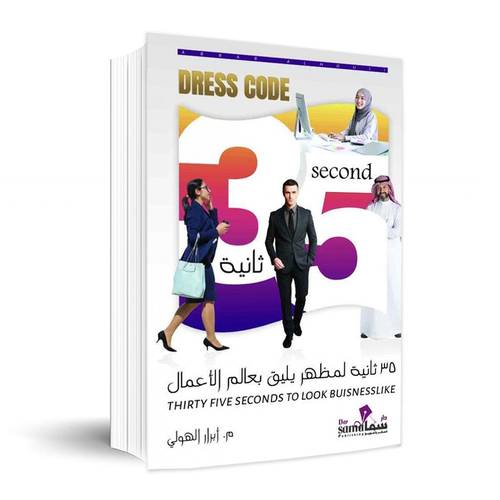 35 ثانية لمظهر يليق بعالم الأعمال ✍🏼 م. ابرار الهولي