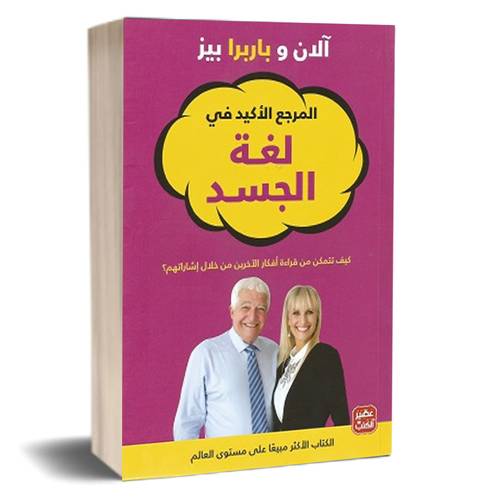 المرجع الأكيد في لغة الجسد : باربرا بيز - آلان بيز 