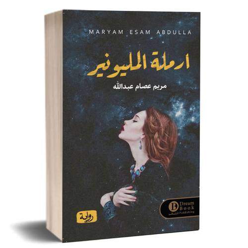 ارملة المليونير:مريم عصام