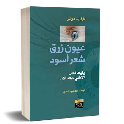 عيون زرق شعر أسود - يليها نص لا شيء بعد الآن:للكاتب:مارغريت دوراس