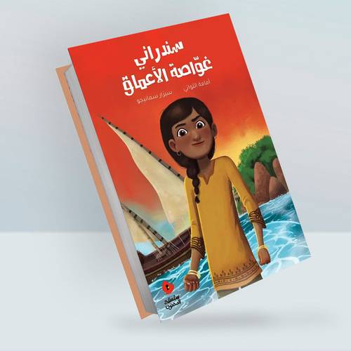 سندراني، غواصة الأعماق :أمامة اللواتي