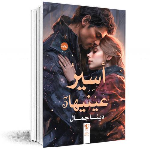 أسير عينيها: الجزء الثالث - دينا جمال