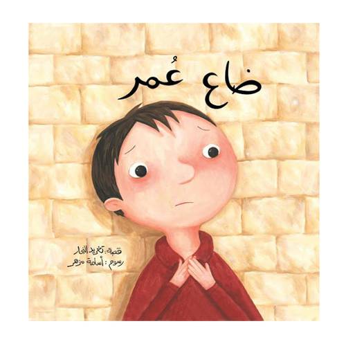 ضاع عُمر 