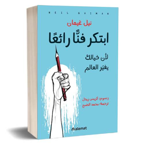 ابتكر فناً رائعاً:نيل غيمان