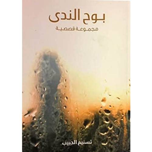 بوح الندى 