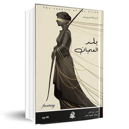  بلد العميان:هربرت جورج ويلز