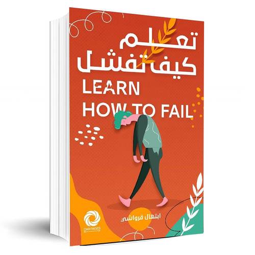 تعلم كيف تفشل‎:ابتهال قرواشي