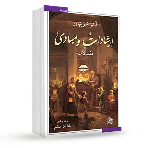 إرشادات ومبادئ: آرثر شوبنهاور