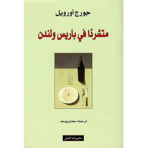 متشردا في باريس ولندن :جورج ارويل