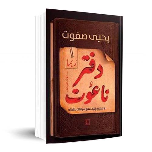 دفتر ناعوت :يحيى صفوت