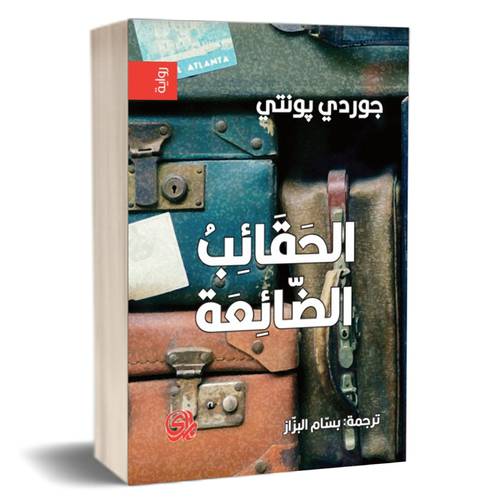 الحقائب الضائعة للكاتب : جوردي بونتي