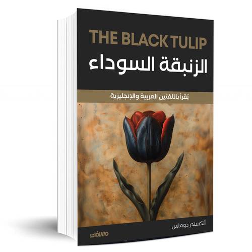 الزنبقة السوداء - ألكسندر دوماس