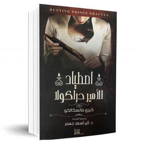 اصطياد الامير دراكولا:كيري مانسكالكو