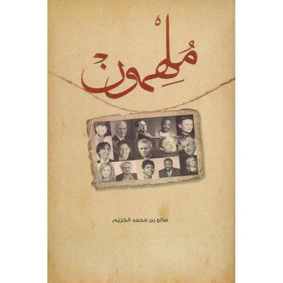 ‎ملهمون‎ 