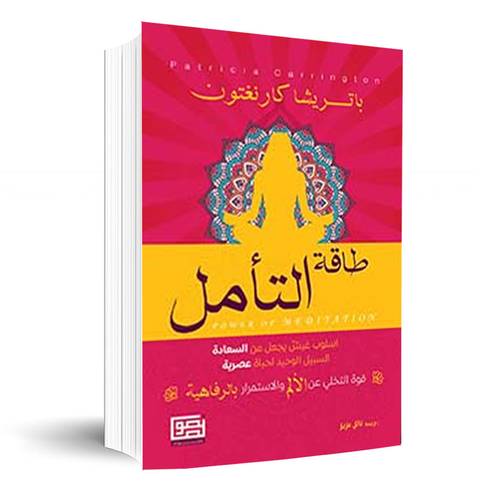 طاقة التأمل - قوة التخلي عن الأم والأستمرار بالرفاهية✍🏼بيير داكو