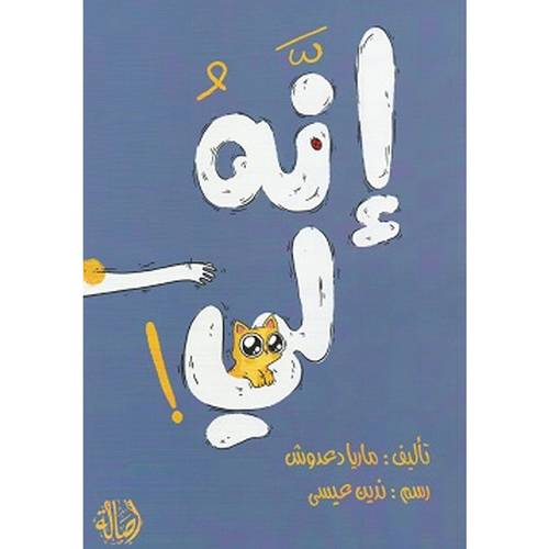 إنه لي: ماريا دعدوش