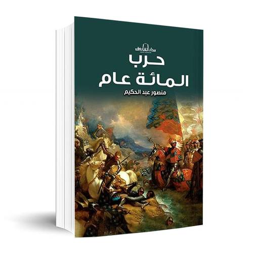 حرب المائة عام✍🏼منصور عبد الحكيم