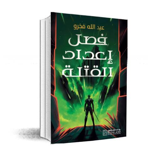 فصل إعداد القتلة:عبد الله فخرو