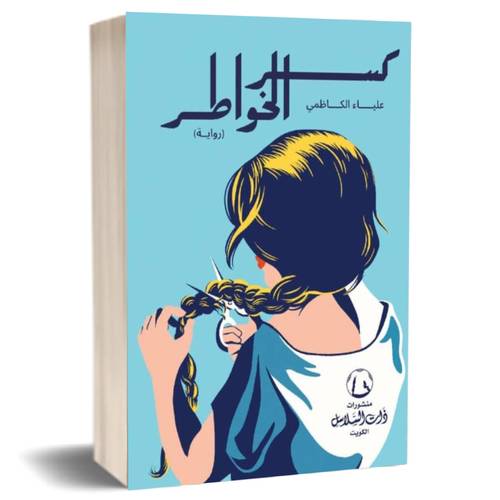 كسر الخواطر: علياء الكاظمي