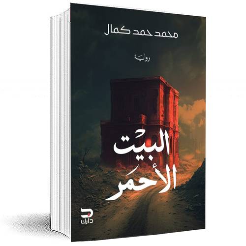 البيت الأحمر - محمد حمد كمال