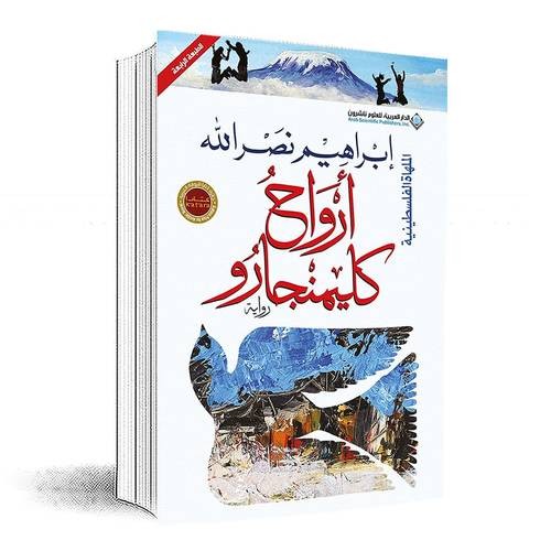أرواح كلمنجارو:ابراهيم نصرالله