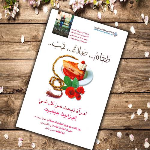 طعام صلاة حب امرأة تبحث عن كل شيء (إليزابيث جيلبرت)