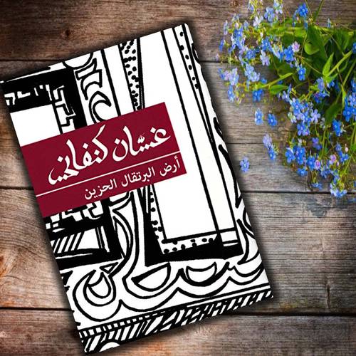 غسان كنفاني - أرض البرتقال الحزين 