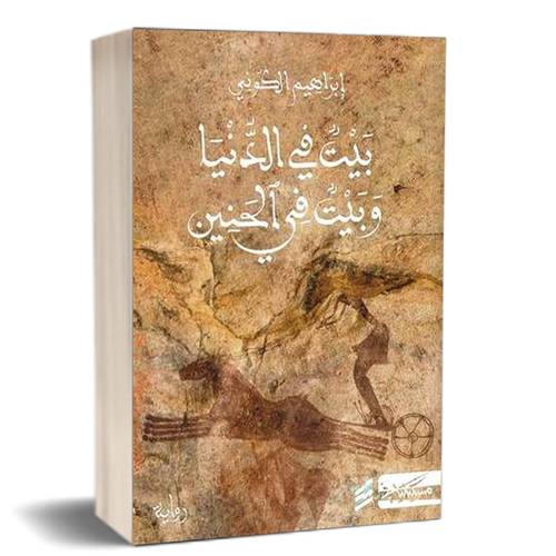 بيت في الدنيا وبيت في الحنين : إبراهيم الكوني
