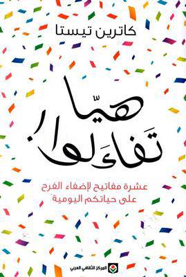 هيا تفاءلوا : كاترين تيستا