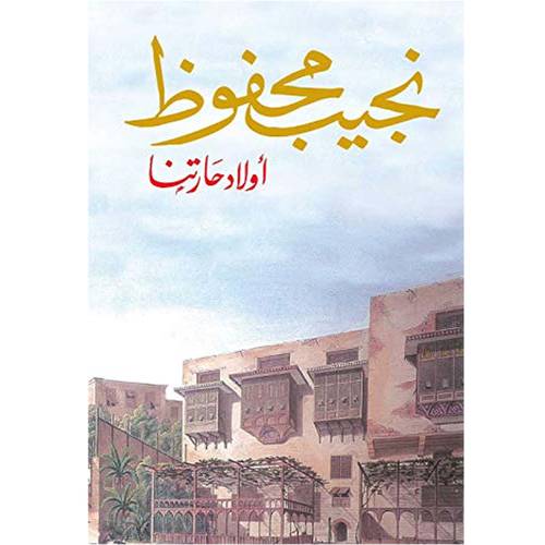 أولاد حارتنا - نجيب محفوظ