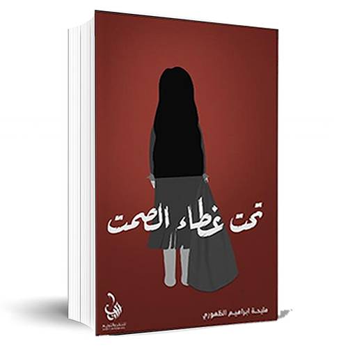 تحت غطاء الصمت:مليحة ابراهيم الظهوري