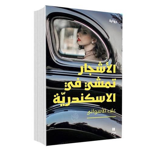 الأشجار تمشي في الإسكندرية: علاء الاسواني
