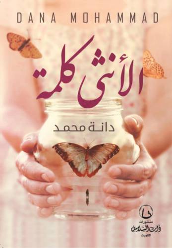 ‎الانثى كلمة‎