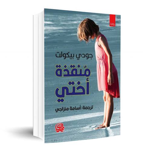 منقذة أختي : جودي بيكولت