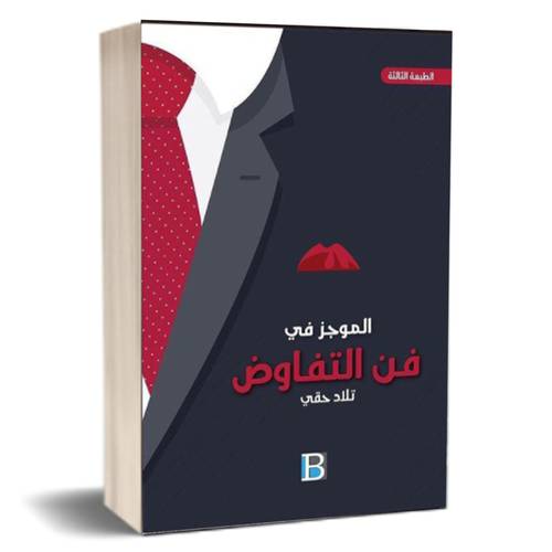 الموجز في التفاوض : تلاد حقي