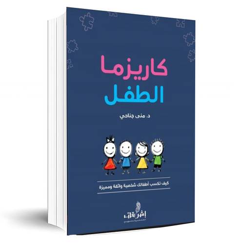 كاريزما الطفل:د. منى صالح الجناحى