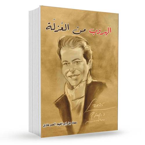 الهروب من العزلة : عماد بن إبراهيم الصرعاوي