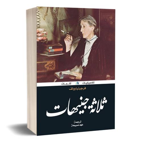 ثلاثة جنيهات:فيرجينيا وولف