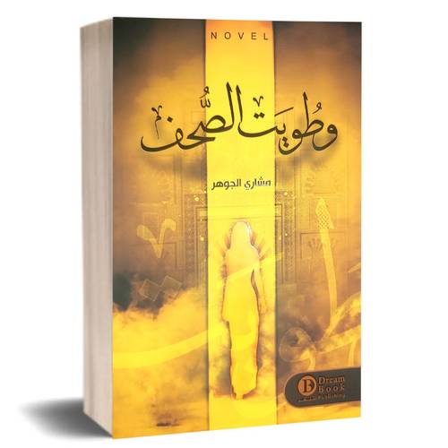 وطويت الصحف:مشاري الجوهر