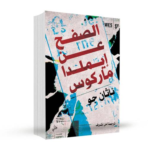 الصفح عن إيميلدا ماركوس:ناثان جو