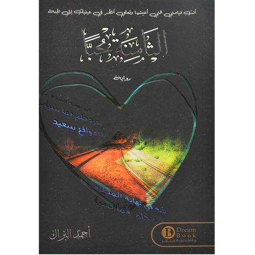 الثامنة حبا  - أحمد البراك